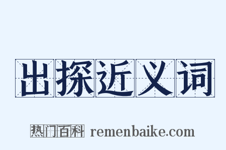 出探近义词是什么意思的图片